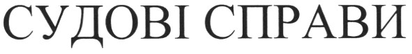 судові справи