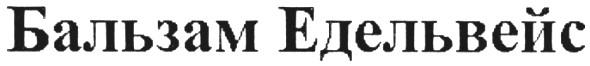 бальзам едельвейс