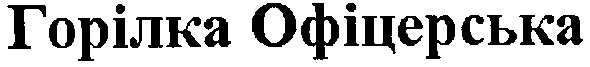 горілка офіцерська