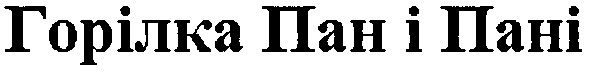 горілка пан і пані
