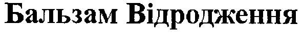 бальзам відродження