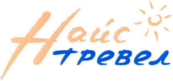 найс тревел