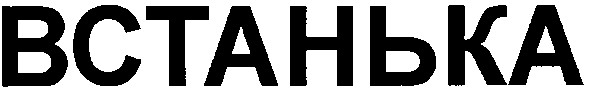 встанька