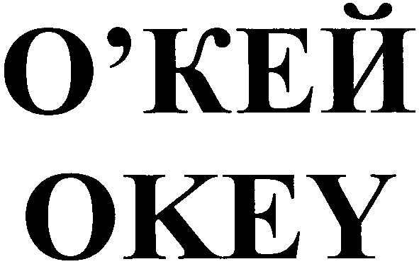 о`кей