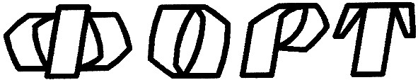 форт