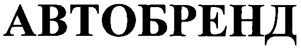 автобренд