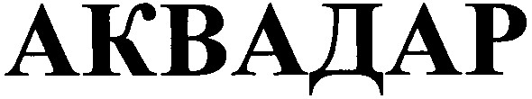 аквадар