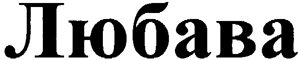 любава