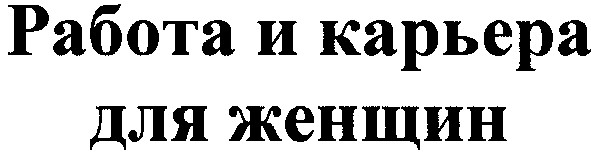 работа и карьера для женщин