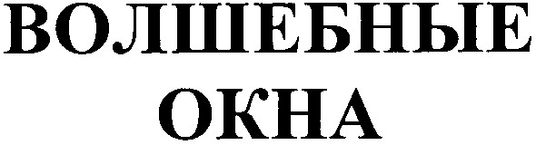волшебные окна