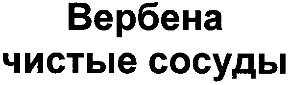 вербена чистые сосуды