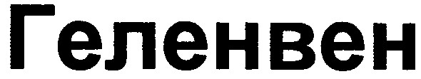 геленвен