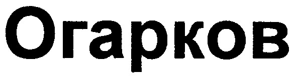 огарков