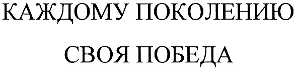 каждому поколению своя победа