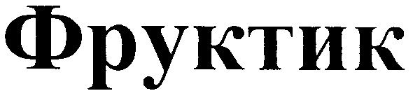 фруктик