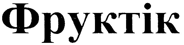 фруктік