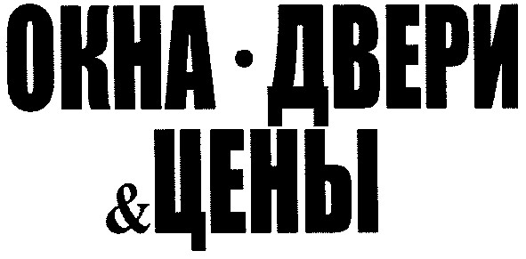 окна.двери&цены