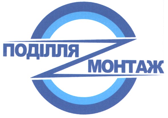 поділля монтаж