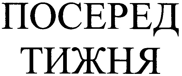 посеред тижня