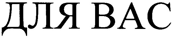 для вас