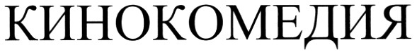кинокомедия