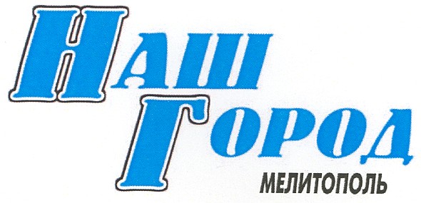 мелитополь