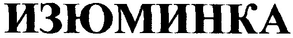 изюминка