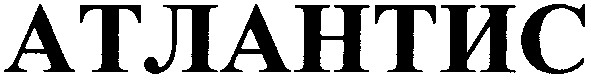 атлантис