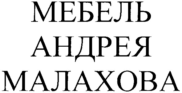 мебель андрея малахова