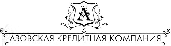 азовская кредитная компания