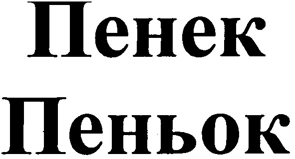 пеньок