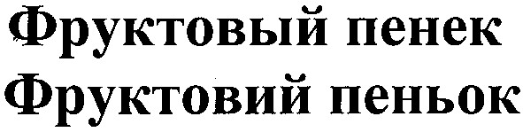 фруктовий пеньок