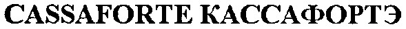 cassaforte кассафортэ