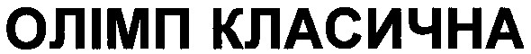 олімп класична