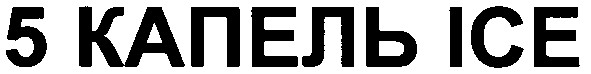 5 капель ісе