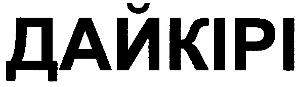 дайкірі