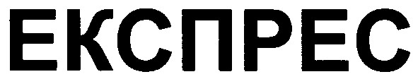 експрес
