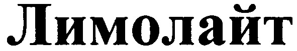 лимолайт