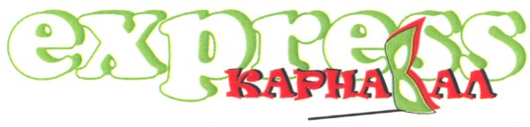 карнавал