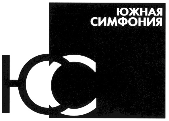 южная симфония