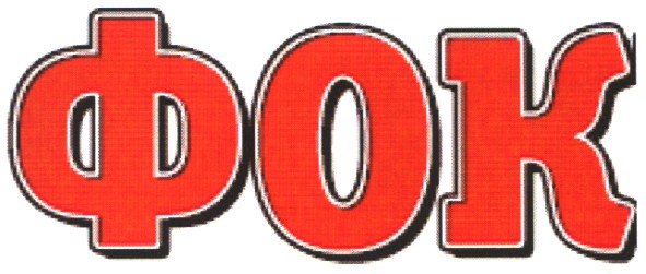 фок