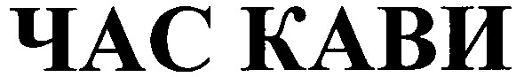 час кави