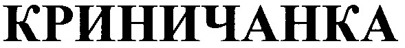 криничанка