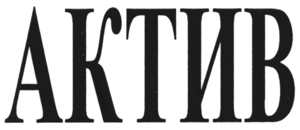 актив
