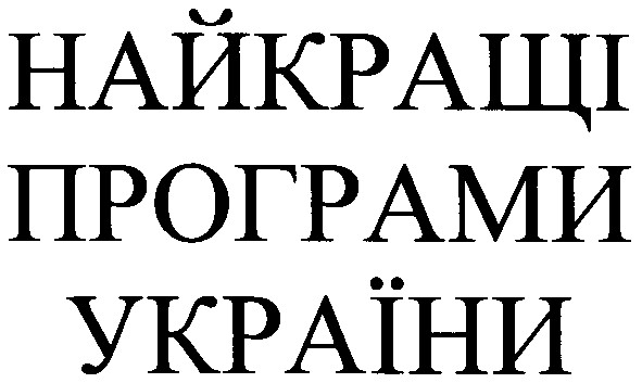 найкращі програми україни