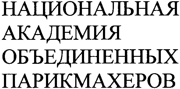 национальная академия объединенных парикмахеров