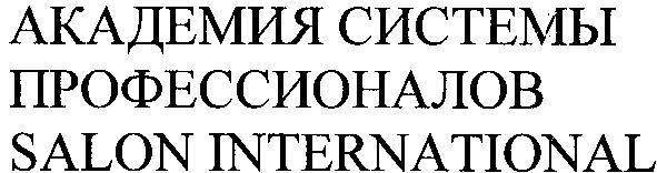 академия системы профессионалов