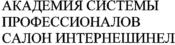 академия системы профессионалов