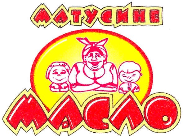 матусине масло