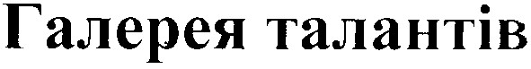 галерея талантів